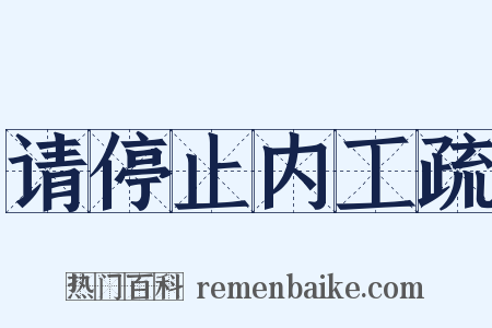 请停止内工疏是什么意思的图片